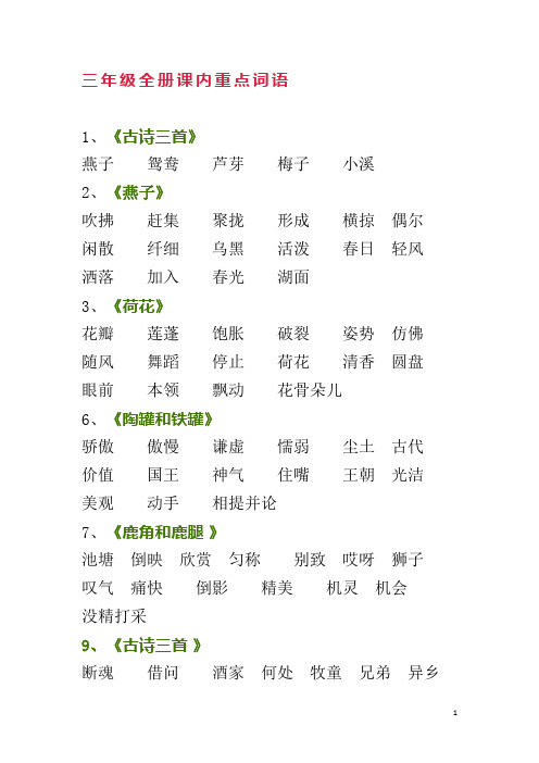 部编版三年级下语文全册课内重点词语期末复习