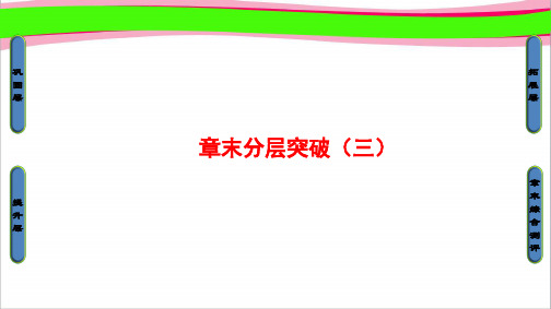 高中物理鲁科版选修3-1  ：第3章-章末分层突破  省一等奖课件