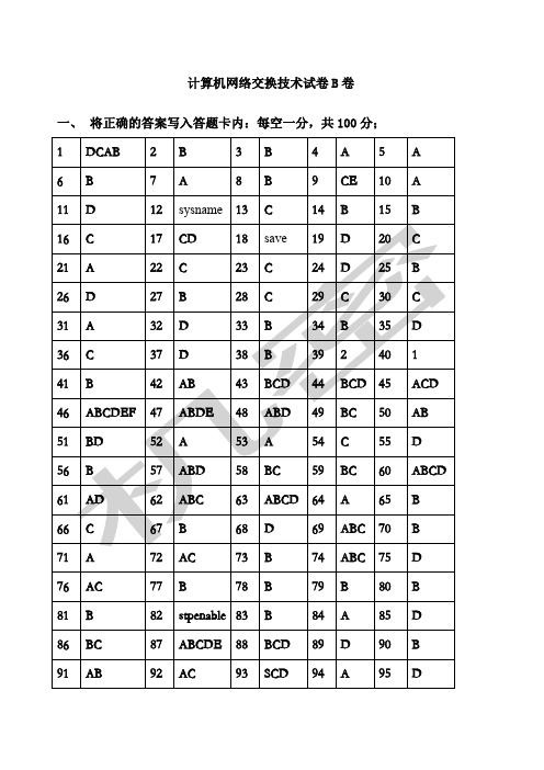 计算机网络交换技术试卷B卷