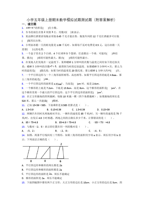 小学五年级上册期末数学模拟试题测试题(附答案解析)[001]