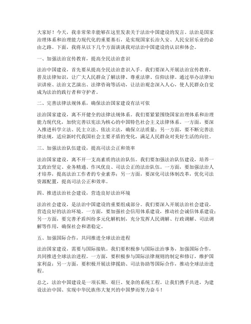 法治中国建设发言稿范文