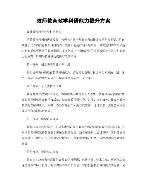 教师教育教学科研能力提升方案