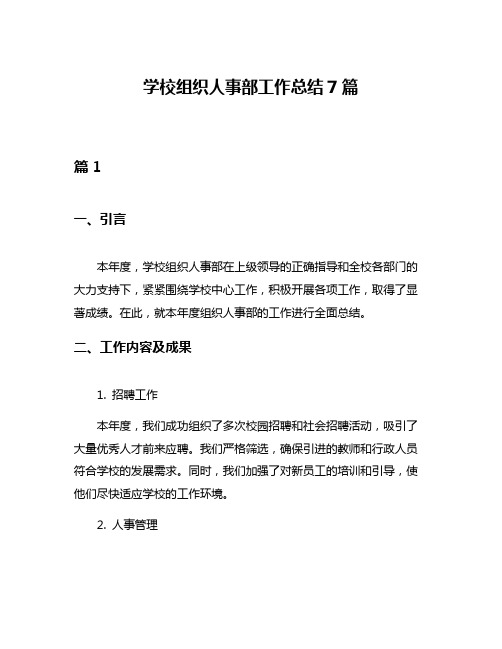 学校组织人事部工作总结7篇