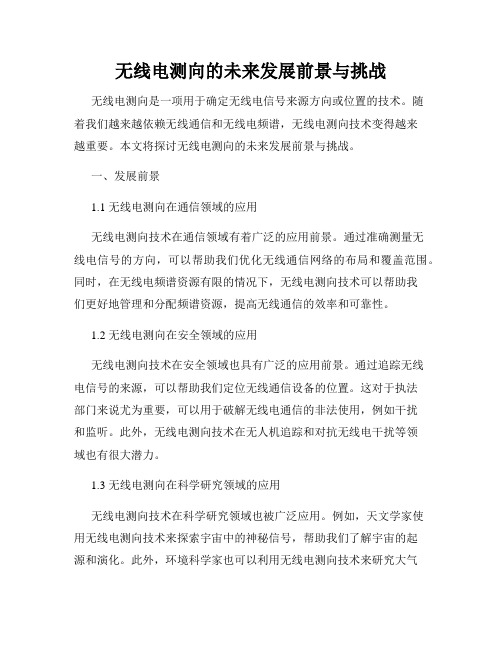 无线电测向的未来发展前景与挑战