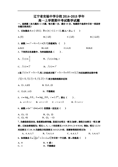 数学上学期期中试题-实验中学分校2014-2015学年高一上学期期中考试数学试题及答案