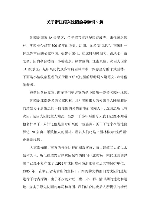 关于浙江绍兴沈园的导游词5篇