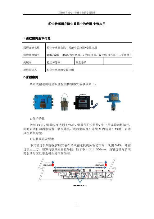 050712c11-粉尘传感器安装应用重点