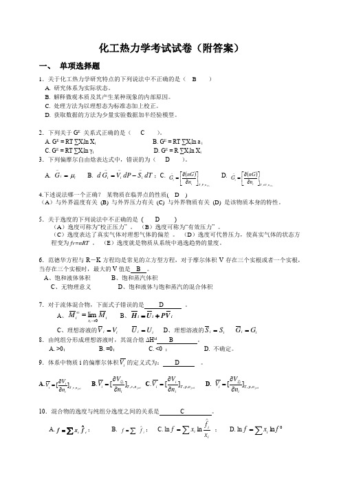 化工热力学考试试卷(附答案)