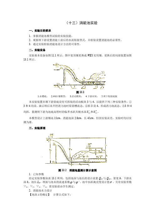 石大水力学实验指导13消能池实验
