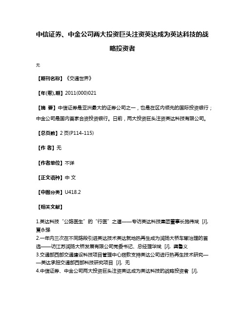 中信证券、中金公司两大投资巨头注资英达成为英达科技的战略投资者