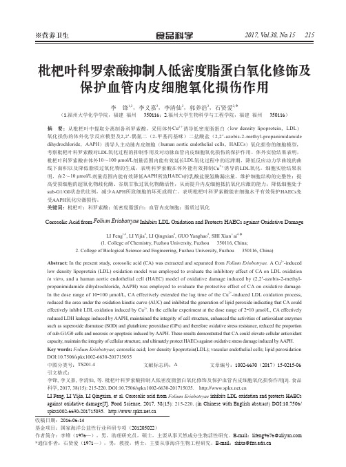 枇杷叶科罗索酸抑制人低密度脂蛋白氧化修饰及保护血管内皮细胞氧