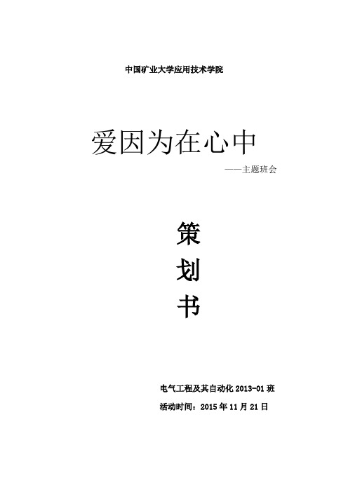 爱因为在心中_主题班会策划书