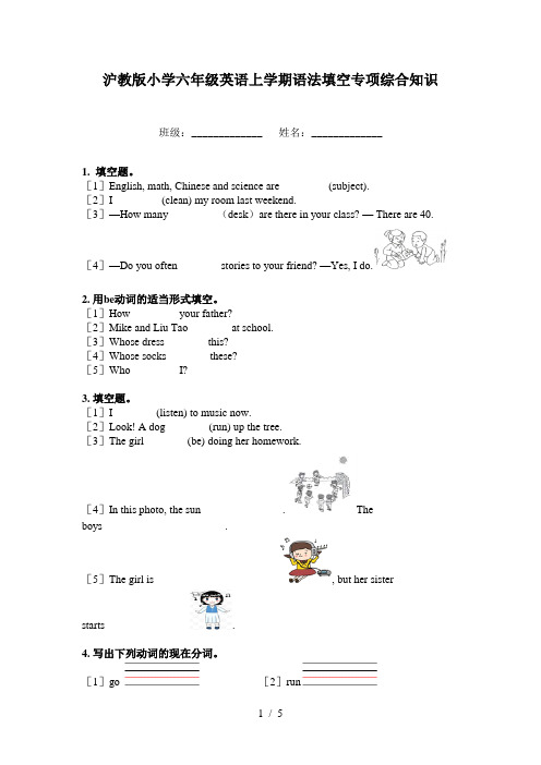 沪教版小学六年级英语上学期语法填空专项综合知识