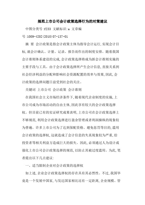 规范上市公司会计政策选择行为对策建议