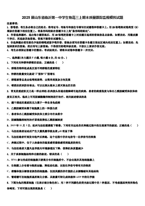 2025届山东省临沂第一中学生物高三上期末质量跟踪监视模拟试题含解析