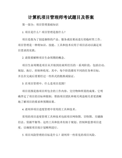 计算机项目管理师考试题目及答案