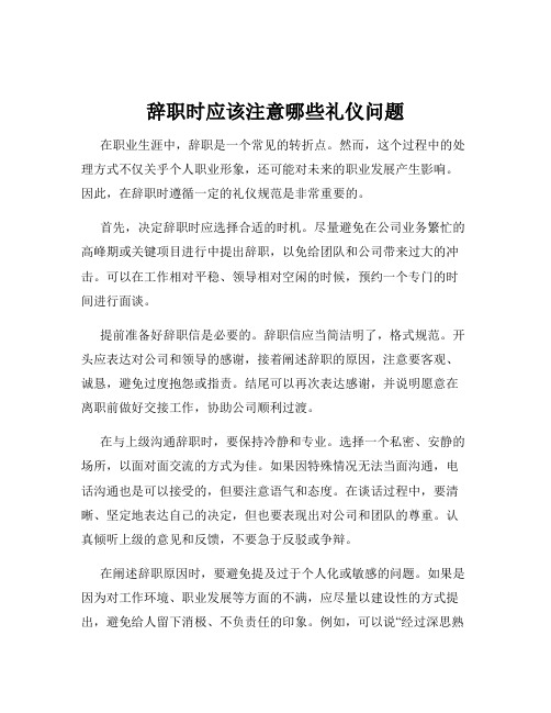 辞职时应该注意哪些礼仪问题