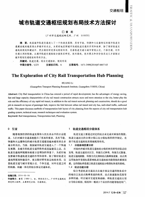 城市轨道交通枢纽规划布局技术方法探讨