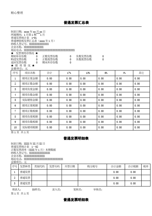 普通发票汇总表格模板及明细表格模板模板