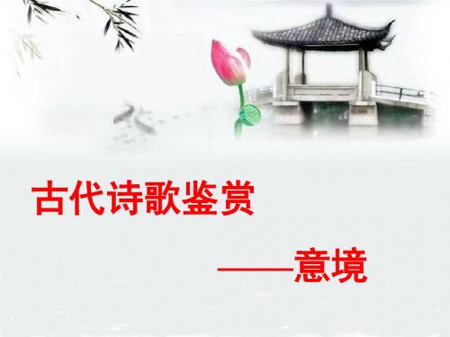 古诗鉴赏2-意境(7.27)