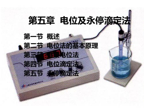 第五章电位及永停滴定法