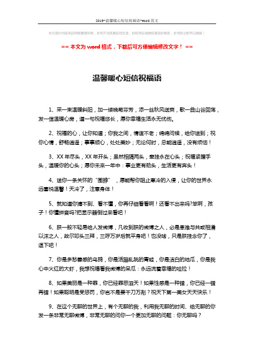 2019-温馨暖心短信祝福语-word范文 (2页)