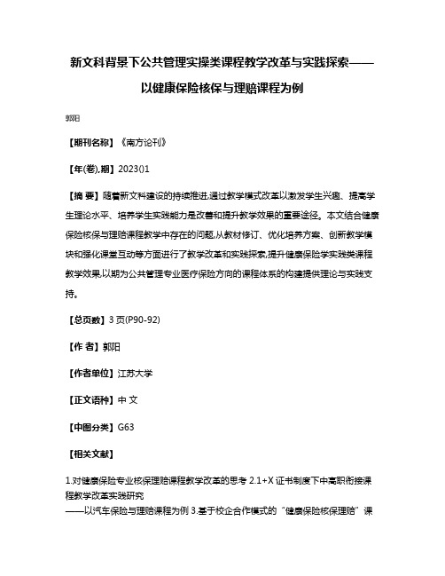 新文科背景下公共管理实操类课程教学改革与实践探索——以健康保险核保与理赔课程为例