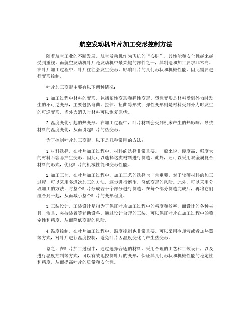 航空发动机叶片加工变形控制方法