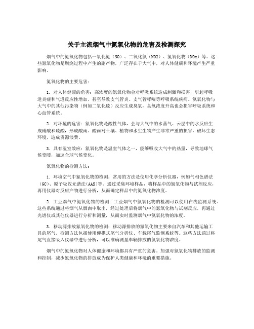 关于主流烟气中氮氧化物的危害及检测探究