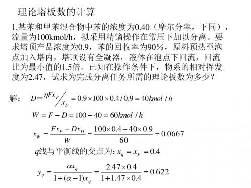 理论塔板数的计算.