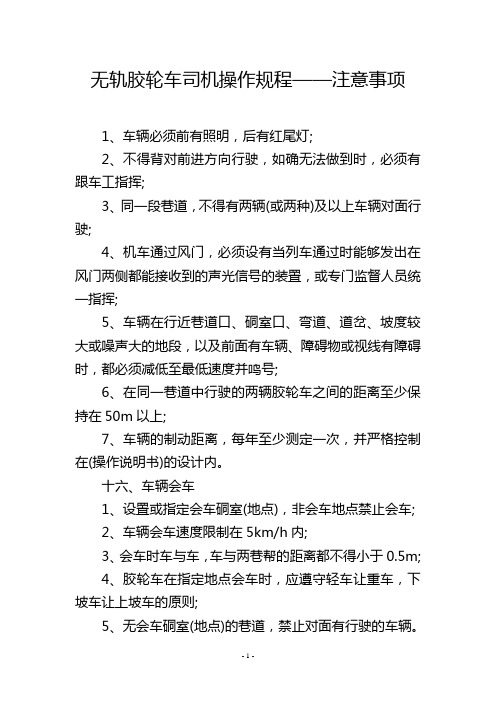 无轨胶轮车司机操作规程——注意事项