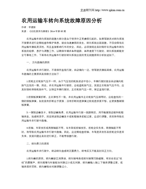 农用运输车转向系统故障原因分析