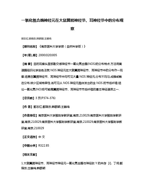 一氧化氮合酶神经元在大鼠翼腭神经节、耳神经节中的分布观察