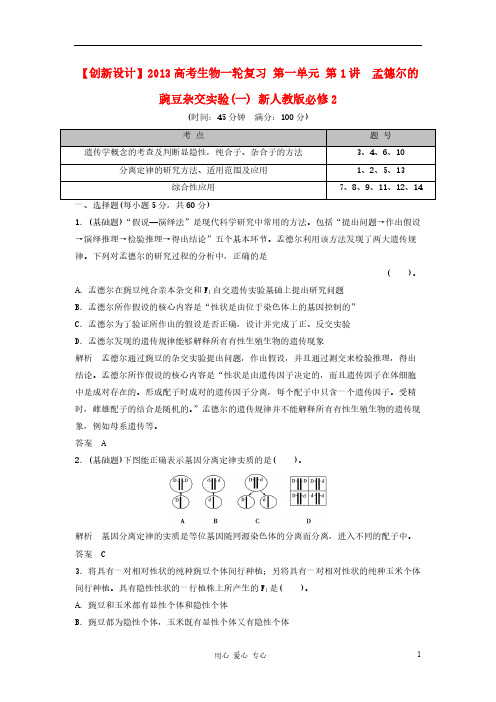 【VIP专享】【创新设计】2013高考生物一轮复习 第一单元 第1讲 孟德尔的豌豆杂交实验(一) 新人教版必修2