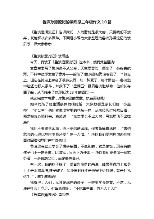 鲁滨孙漂流记的读后感三年级作文10篇