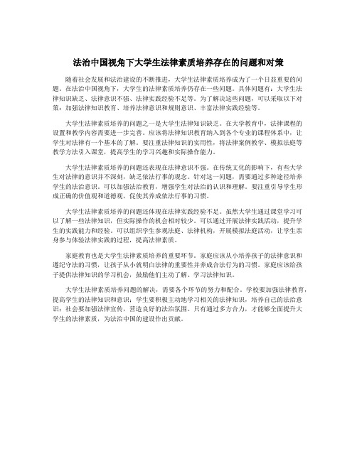 法治中国视角下大学生法律素质培养存在的问题和对策