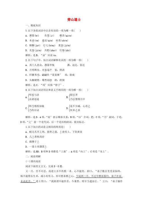 学年高中语文第二单元诙谲绮丽的传奇小说课外自读劳山道士训练含解析鲁人版选修中国古代小说蚜