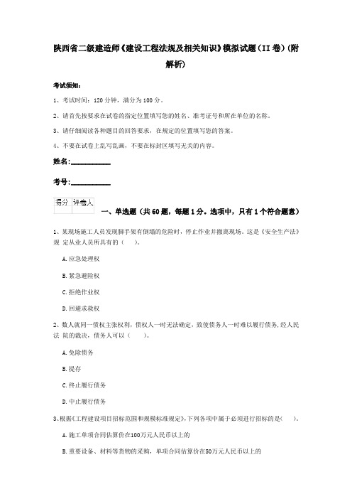 陕西省二级建造师《建设工程法规及相关知识》模拟试题(II卷)(附解析)