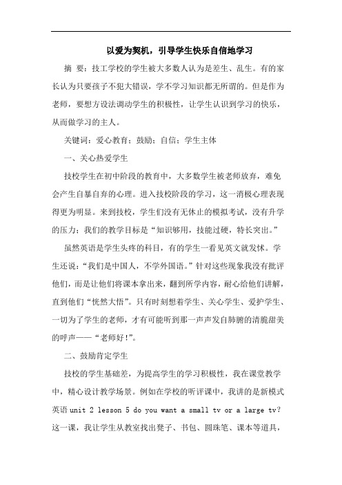 以爱为契机,引导学生快乐自信地学习