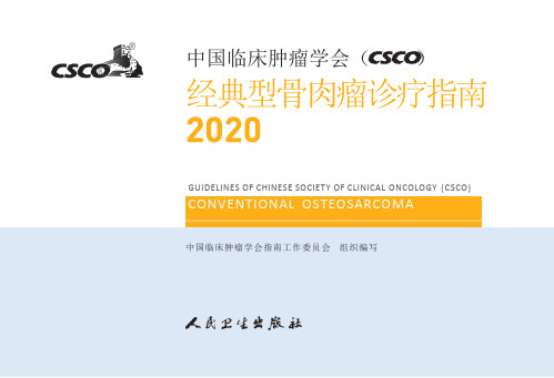 CSCO经典型骨肉瘤诊疗指南2020