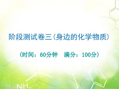 2020届广东省中考必备化学总复习课件：阶段卷三(共33张PPT)