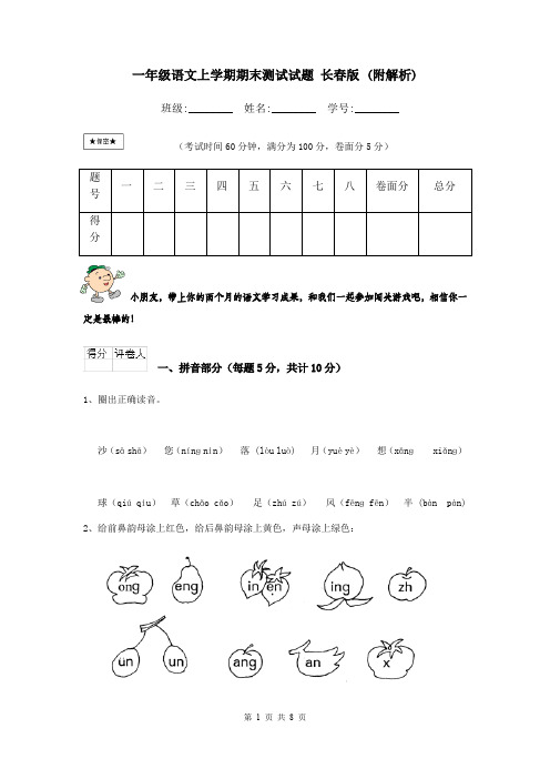 一年级语文上学期期末测试试题 长春版 (附解析)