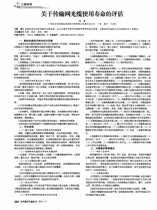 关于传输网光缆使用寿命的评估