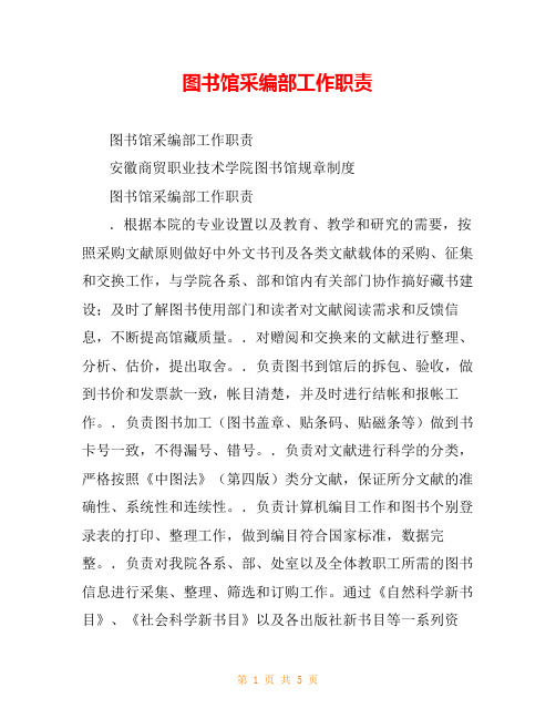 图书馆采编部工作职责