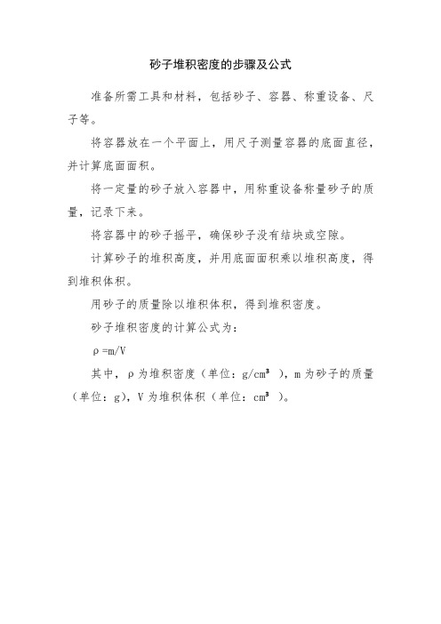 砂子堆积密度的步骤及公式