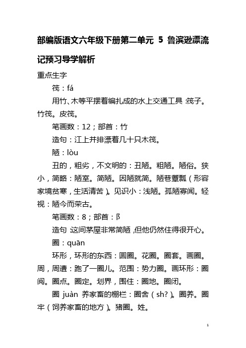 部编版语文六年级下册第二单元5鲁滨逊漂流记预习导学解析