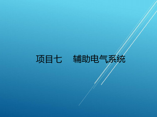 汽车电气设备构造与维修项目七PPT课件