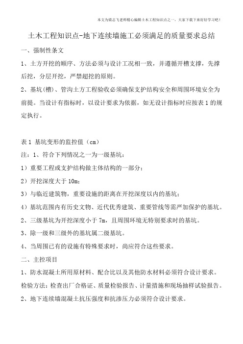 土木工程知识点-地下连续墙施工必须满足的质量要求总结