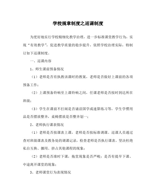 学校规章制度巡课制度