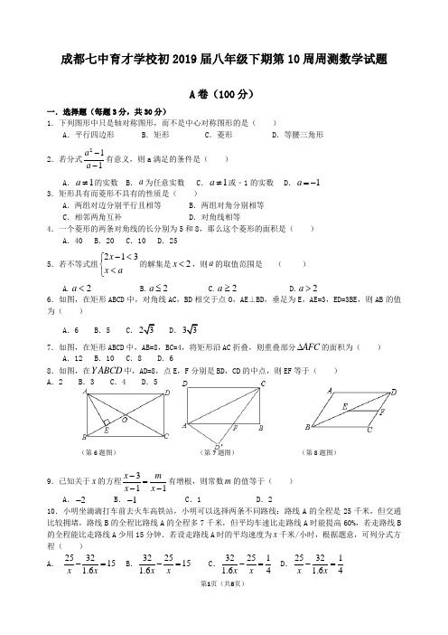 成都七中育才学校初2019届八年级下期第11周周测数学试题(附答案)